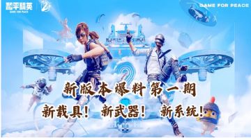 白小星：爆料！和平精英震撼上线有着撼触感反馈的全新振动系统！