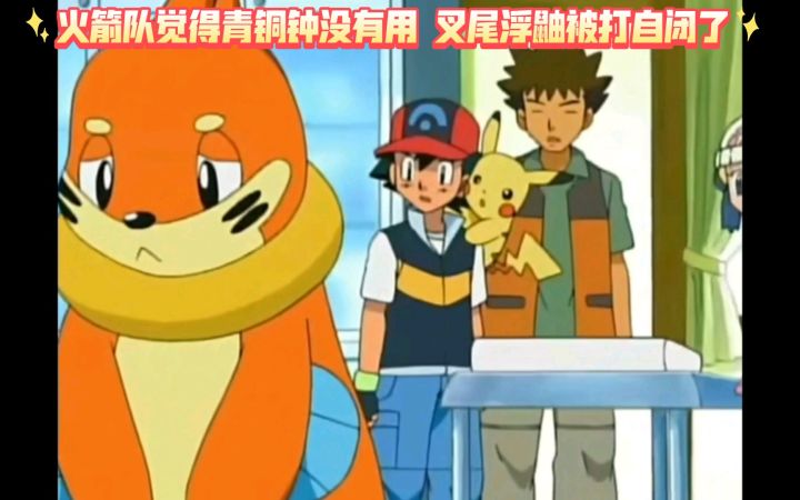 精灵宝可梦 火箭队觉得青铜钟没有用 叉尾浮鼬被打自闭了截图