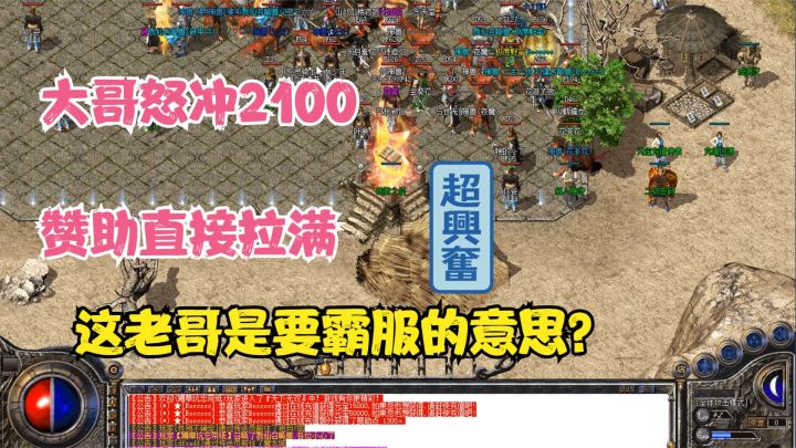 热血传奇:大哥怒冲2100赞助直接拉满,这是要霸服吗?截图