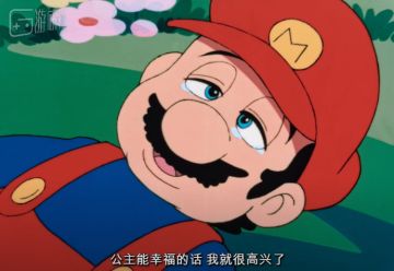 马力欧要被“拆CP”了？