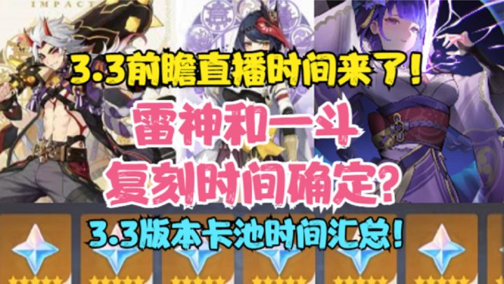 (原神)3.3前瞻直播时间!雷神和一斗复刻稳了?3.3卡池时间汇总!截图