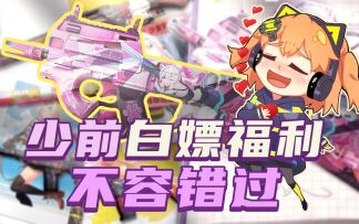 【使命召唤手游】错过还得等一年！这些白嫖福利千万记得领哟！