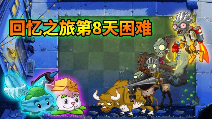 pvz2：回忆之旅困难第8天非常难吗？截图