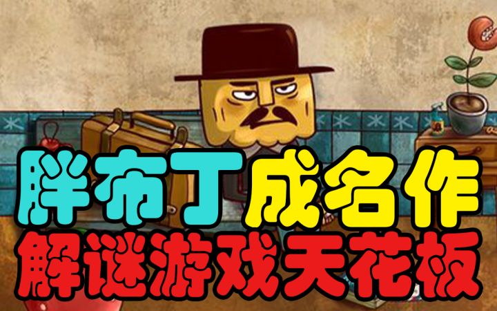 【好游1分钟】解谜游戏鼻祖!好玩到爆!你不会还没玩过吧?截图