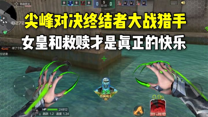 尖峰对决终结者大战猎手,女皇和救赎才是真正的快乐!截图