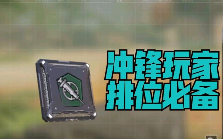 【使命召唤手游】为什么高手都带迅速恢复?版本最强冲锋芯片解析截图