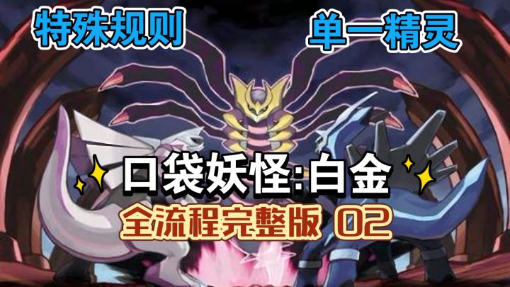 【口袋妖怪:白金】 单一精灵特殊规则挑战 全流程完整版02#冬日游戏,分享温暖#截图
