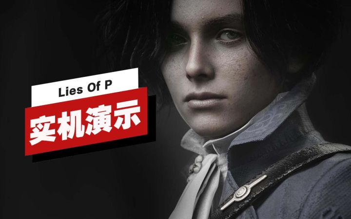 【IGN】《Lies Of P》新片段11分钟实机演示 | Gamescom 2022截图