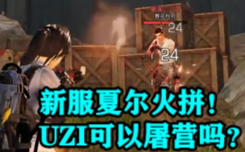 新服夏尔火拼！UZI可以屠营吗？【明日之后】截图