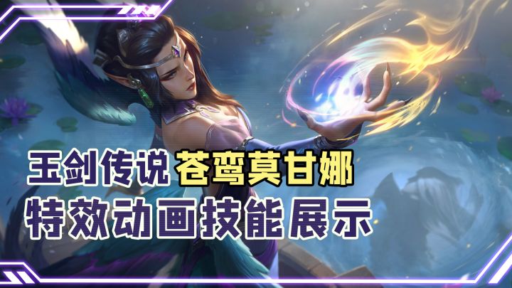 玉剑传说苍鸾莫甘娜太好看了，皮肤视觉效果相当惊艳截图