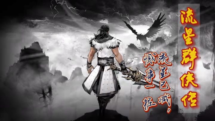 【侠客行】第一期 流星已减，憾事一桩截图