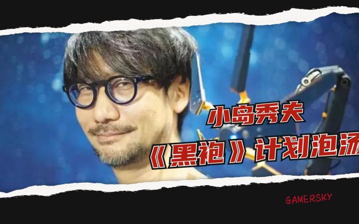 游民晚报:小岛秀夫的类《黑袍纠察队》游戏计划泡汤【游民星空】截图