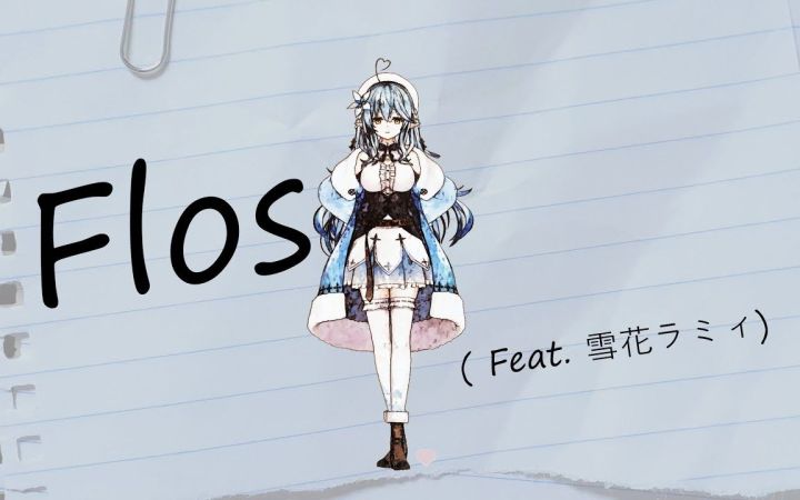 【VtuberMMD】 Flos【雪花菈米】【搬运】截图