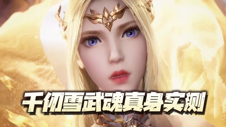斗罗大陆魂师对决:千仞雪武魂真身伤害实测!开了真身居然比不开还低?截图