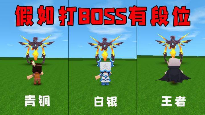 迷你世界：假如打BOSS有段位，青铜出场就被秒，王者一拳打败怪兽截图