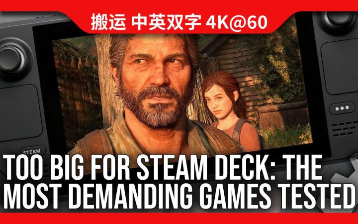 [数毛社-熟肉] Steam Deck「难当重负」？《最后生还者》《霍格沃茨之遗》《生化危机4》测试!截图