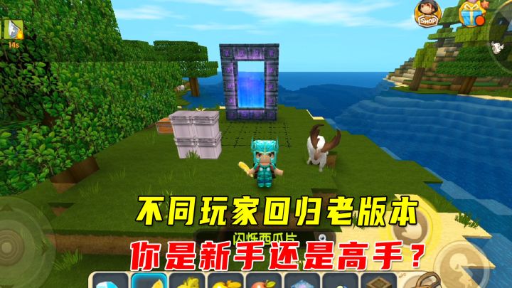 迷你世界:不同玩家回归老版本,新手啥也不会,大神样样精通截图