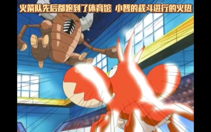精灵宝可梦 火箭队先后都跑到了体育馆 小智的战斗进行的火热截图