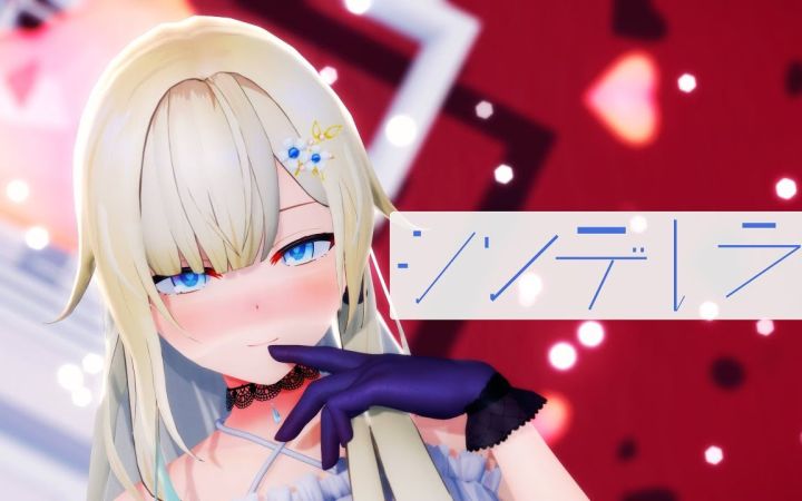 【VtuberMMD】シンデレラ (辛德瑞拉)【蓝泽艾玛】【搬运】截图