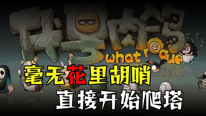 无需多言,直接开始爬塔的肉鸽游戏【等车必备14】截图