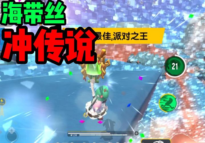 香肠派对:海带丝冲传说!现在已经上了八颗星了!截图