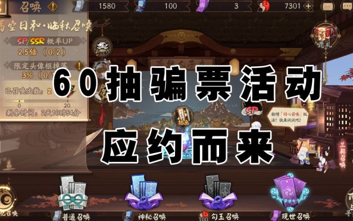【阴阳师】有话想说!骗票活动如约而至截图