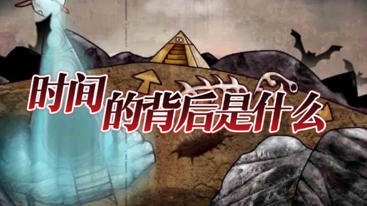 时间的背后究竟是什么截图