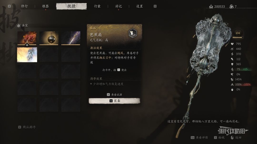 《黑神话悟空》全法宝图鉴 法宝获取方法及作用效果_仙品-芭蕉扇截图