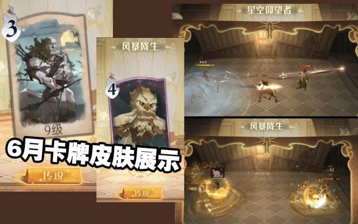 6月马人、雷鸟皮肤展示!新魔杖、宠物展示!截图