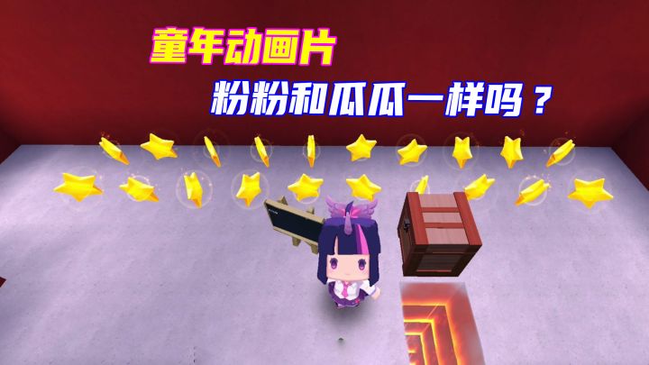 迷你世界:瓜瓜回忆童年动画片,05后的粉粉有看过吗截图