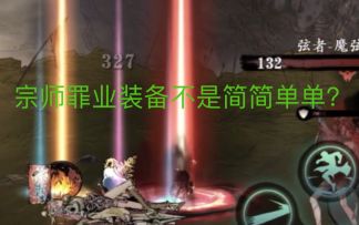 影之刃3 罪业装备速刷的方法，新手必看！！