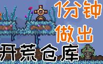 新手能造的开荒仓库截图