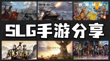 【SLG手游推荐】从单机到联机 体验策略游戏的独特魅力