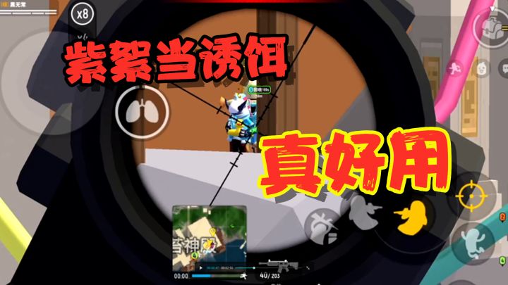 香肠派对:紫絮当诱饵真好用,巧妙勾引到敌人!截图