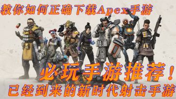 火爆全球的新时代射击手游！APEX【精品游戏推荐第6期】