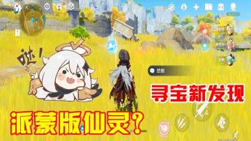 原神：秘宝迷踪新发现，一分钟快速寻宝小技巧，预测派蒙版仙灵！