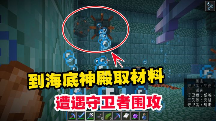 1.19联机63:建筑材料不够,到海底神殿取材料,遭遇守卫者围攻截图