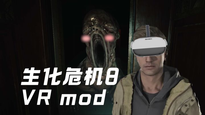 VR版生化危机8的mod实装,体验恐怖巨婴关卡截图