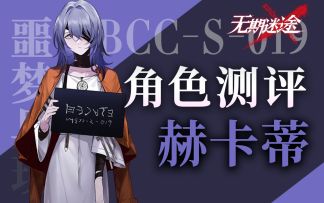 【无期迷途】强力法队工具人 赫卡蒂角色测评