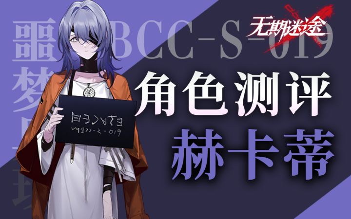 【无期迷途】强力法队工具人 赫卡蒂角色测评截图