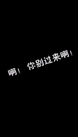 #重启世界 想S我,练几年再说吧截图