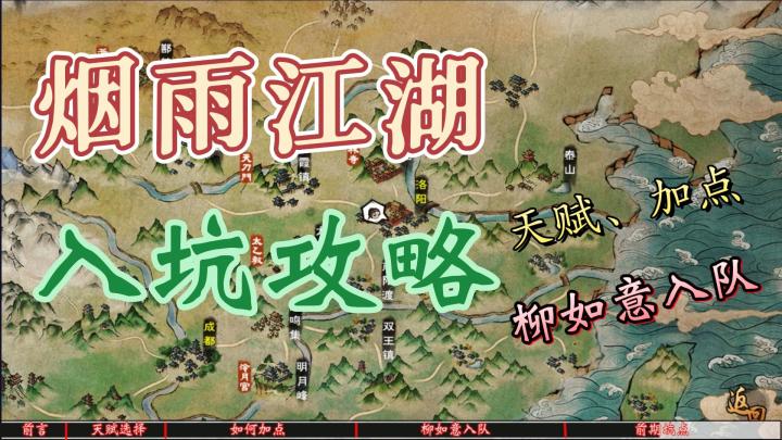 烟雨江湖新手入坑攻略,天赋、加点、柳如意入队、前期坑点截图