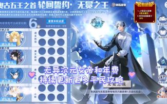 小璃：（附无新昭君打法）奥拉星誓约无冕之王平民较稳速过攻略合集，教你入手新玩法无冕之王