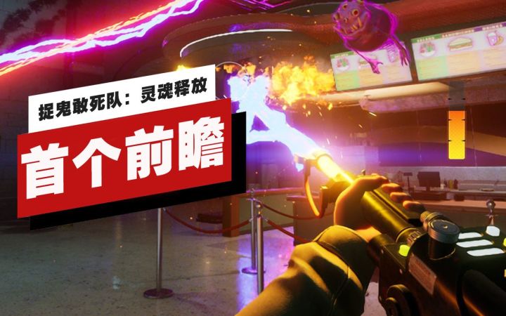 【IGN】《捉鬼敢死队:灵魂释放》首个前瞻截图