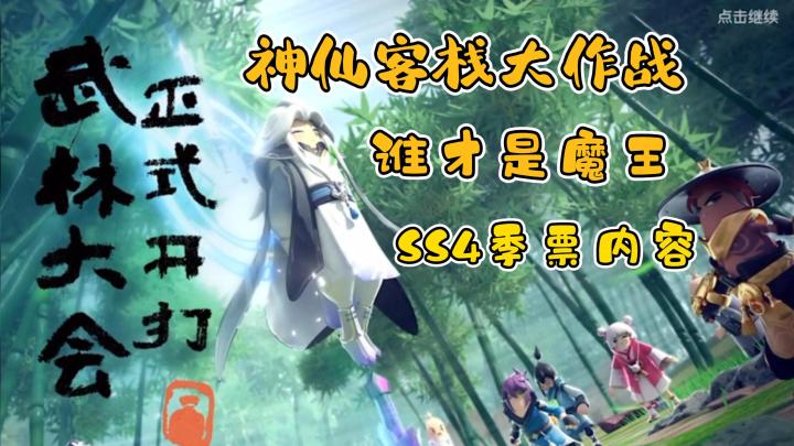 #独家游戏分享官#SS4赛季季票内容+神仙客栈大作战截图