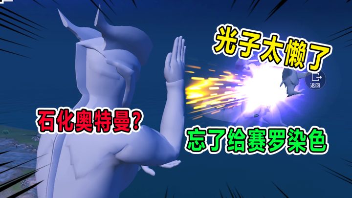 兜兜大小姐:光子也太懒了!居然忘了给奥特曼染色!截图