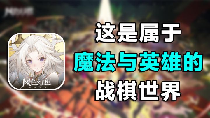 【风色幻想】这是魔法与英雄的战棋世界#风色幻想命运传说截图