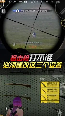 狙击枪打不准 必须修改的三个设置#和平精英绿洲启元 #和平精英截图