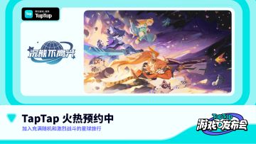 2022 TapTap 游戏发布会｜浣熊不高兴