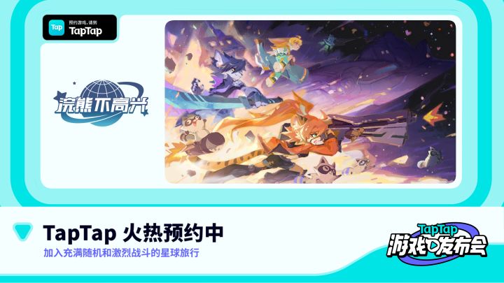 2022 TapTap 游戏发布会|浣熊不高兴截图